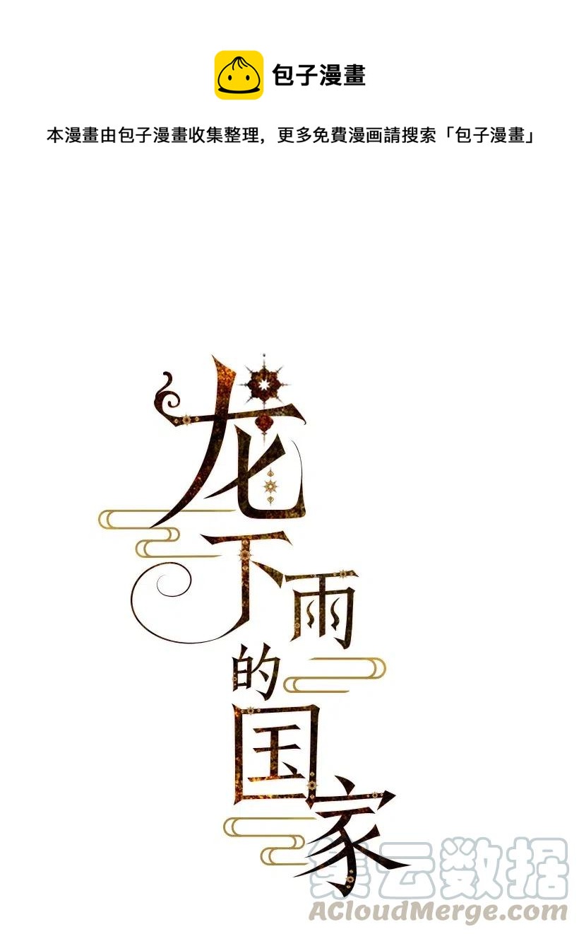 《龙下雨的国家》58 58 第1页