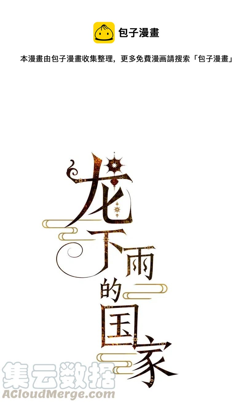 《龙下雨的国家》59 59 第1页