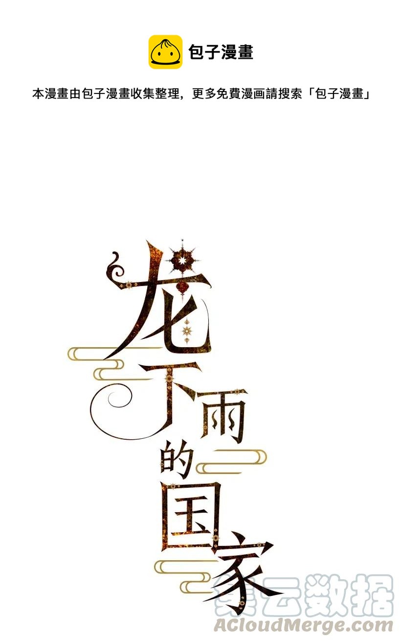 《龙下雨的国家》63 63 第1页