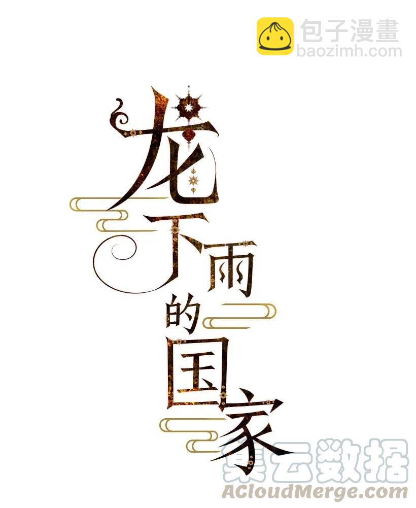 《龙下雨的国家》61 61 第5页
