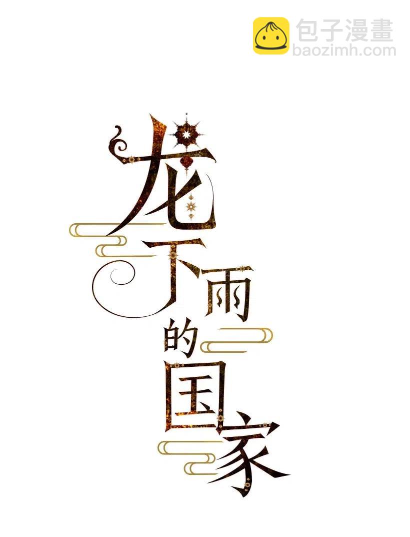 《龙下雨的国家》69 69 第10页