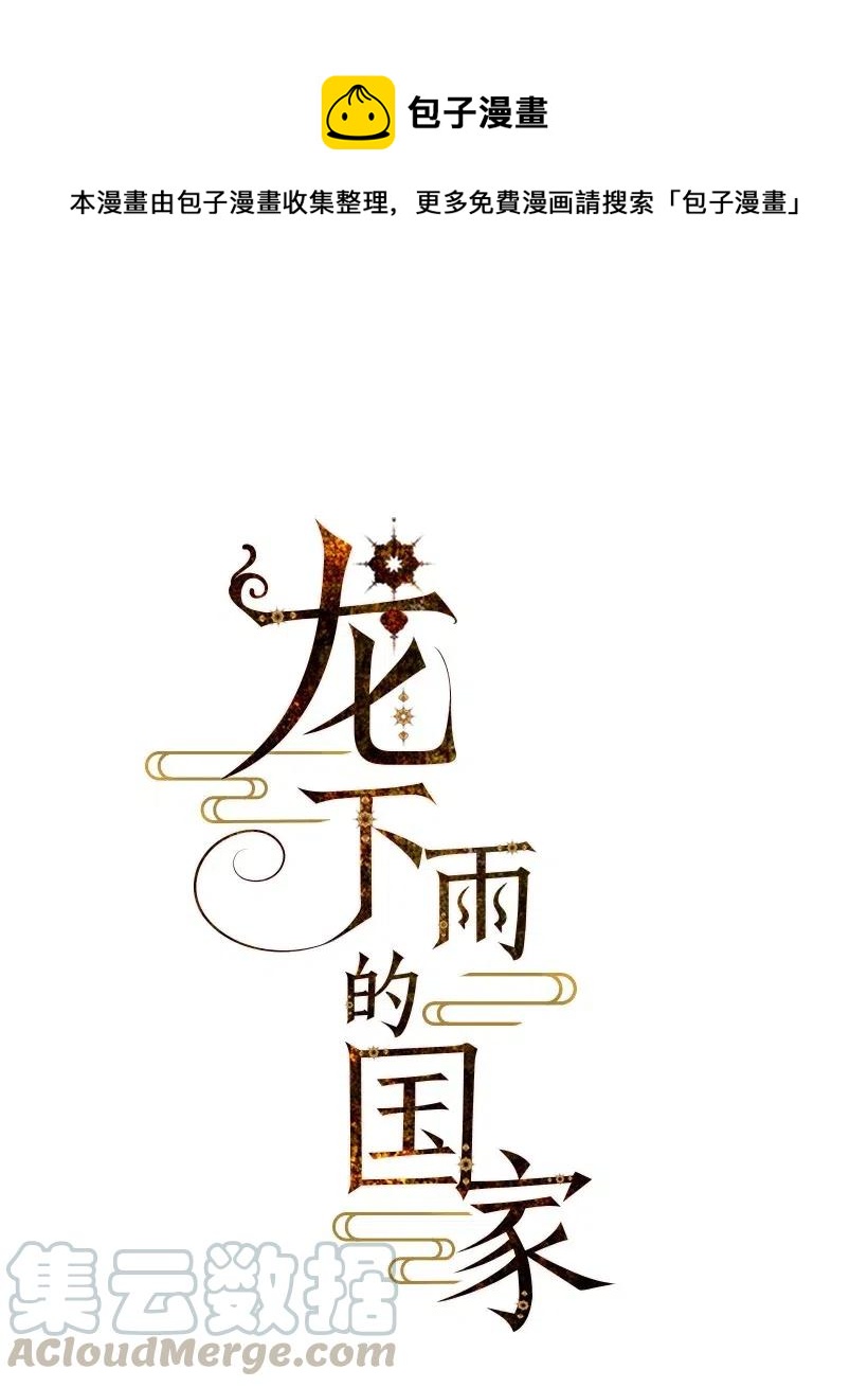 《龙下雨的国家》72 72 第1页