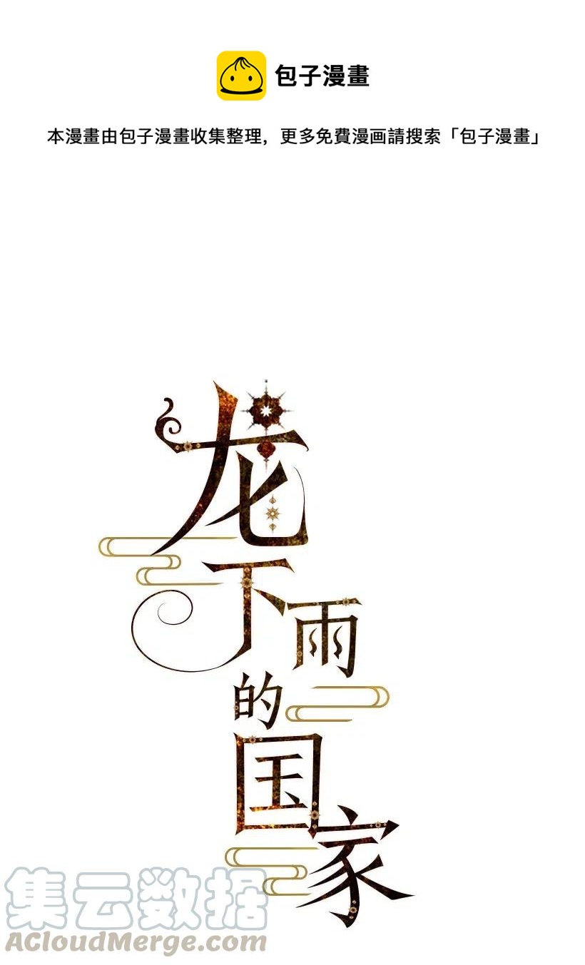 《龙下雨的国家》73 73 第1页