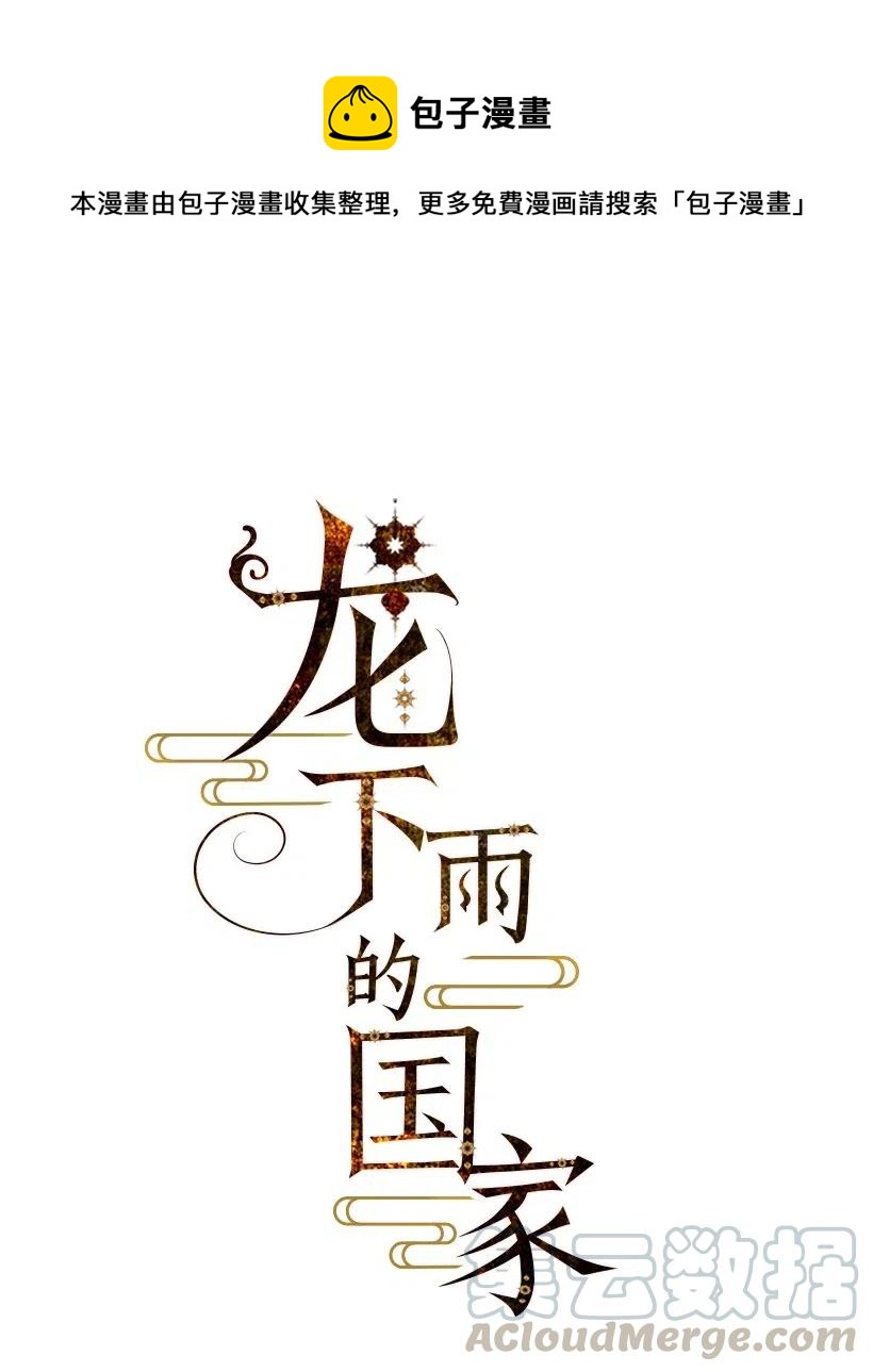 《龙下雨的国家》79 79 第1页
