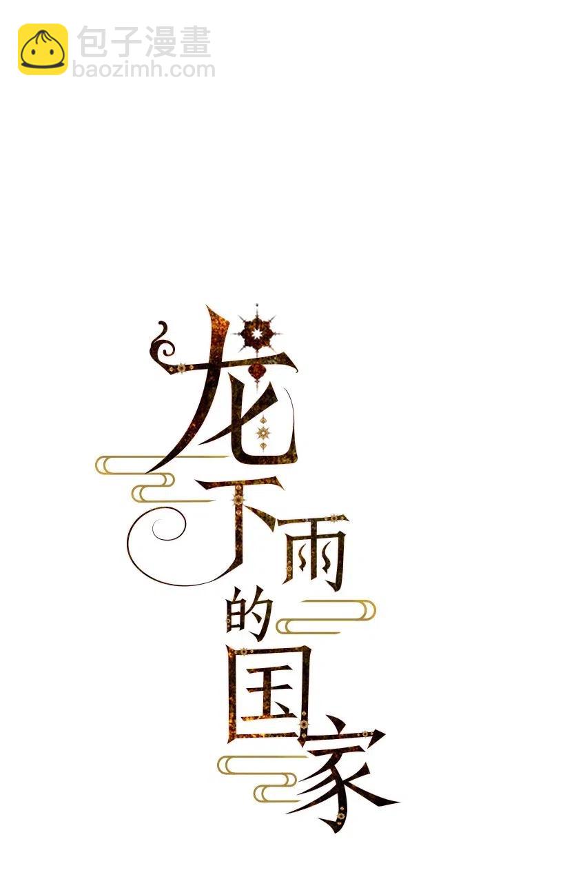 《龙下雨的国家》88 88 第10页