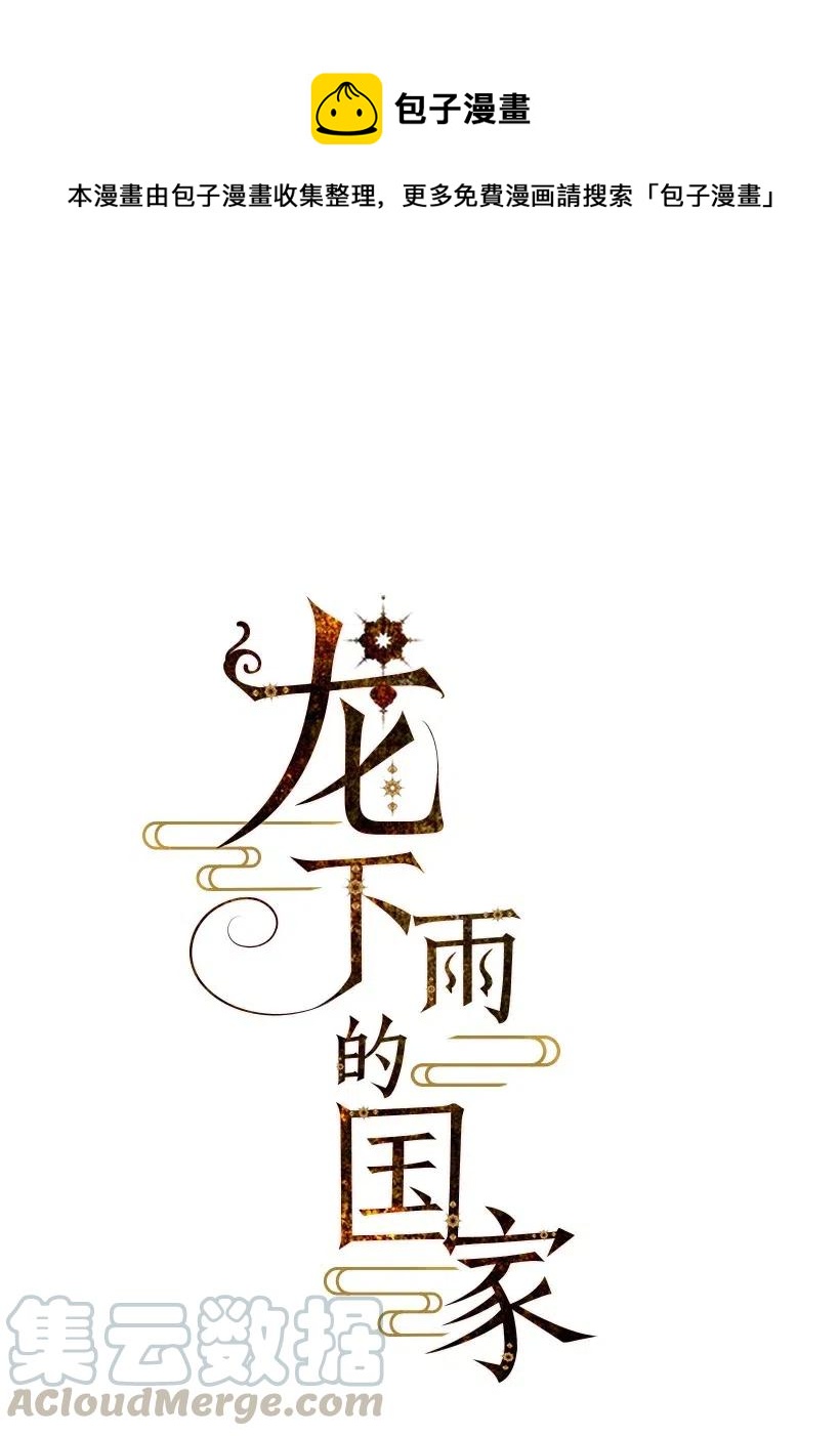 《龙下雨的国家》87 87 第1页