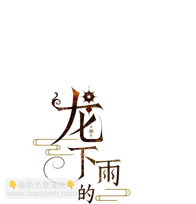 《龙下雨的国家》90 90 第4页