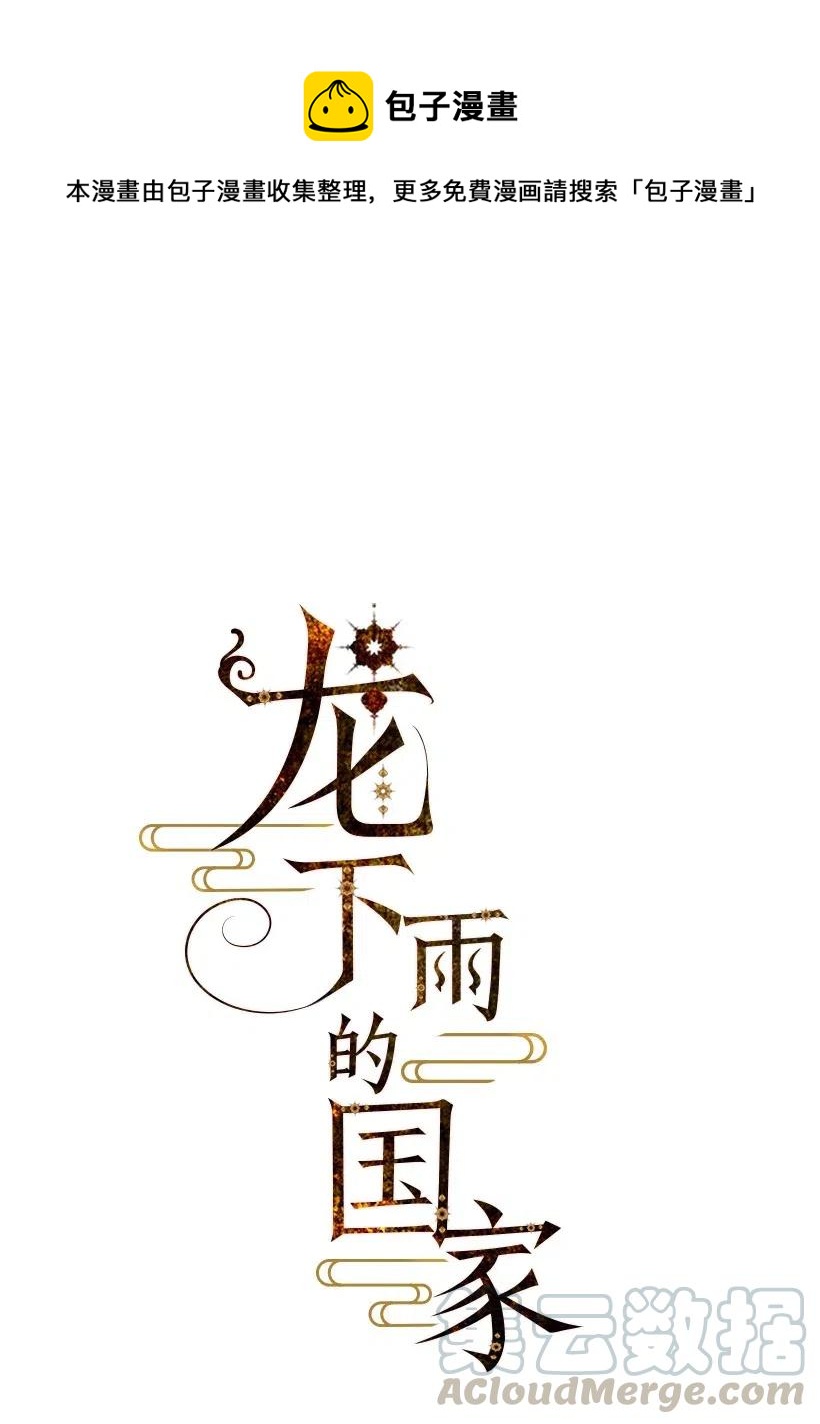 《龙下雨的国家》89 89 第1页