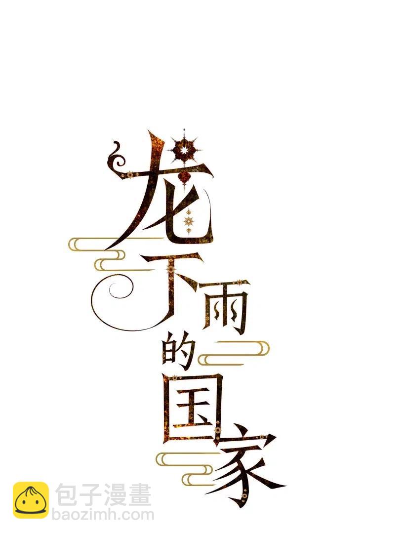 《龙下雨的国家》93 93 第3页