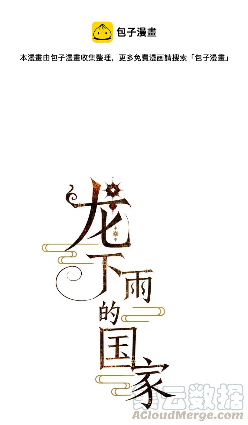 《龙下雨的国家》94 94 第1页