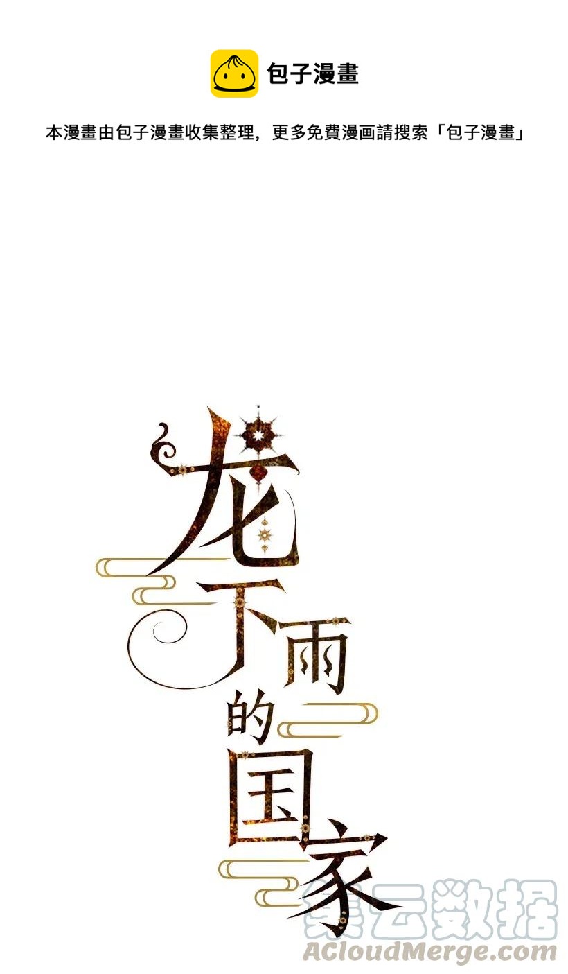 《龙下雨的国家》100 100 第1页