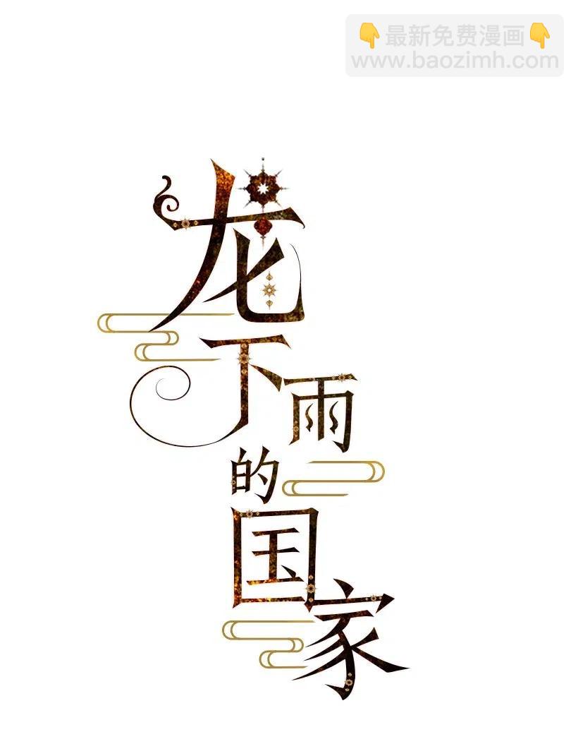 《龙下雨的国家》99 99 第15页