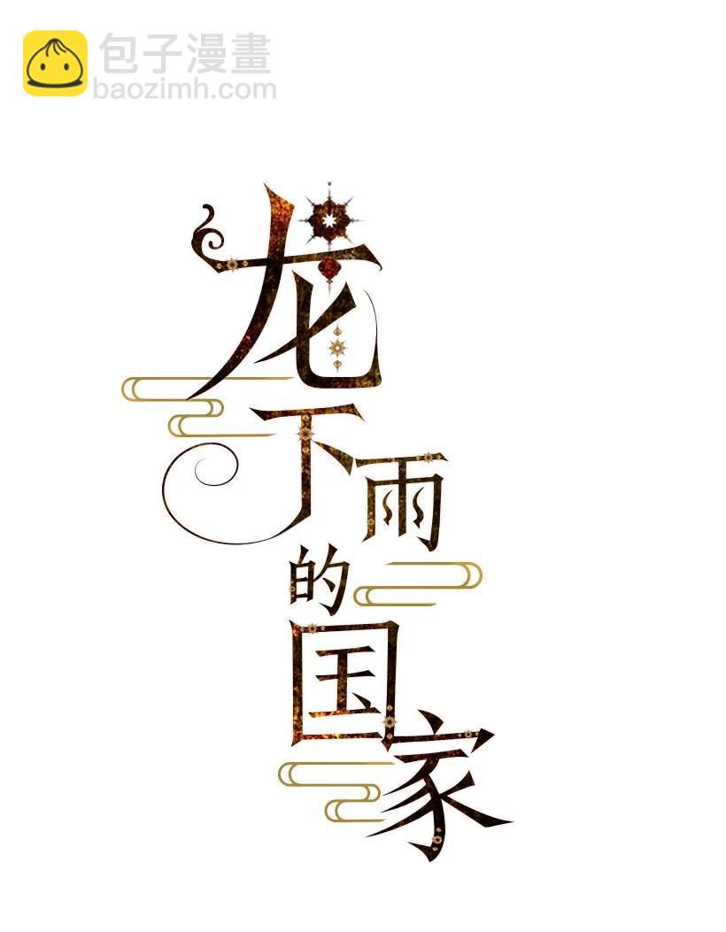 《龙下雨的国家》119 119 第17页