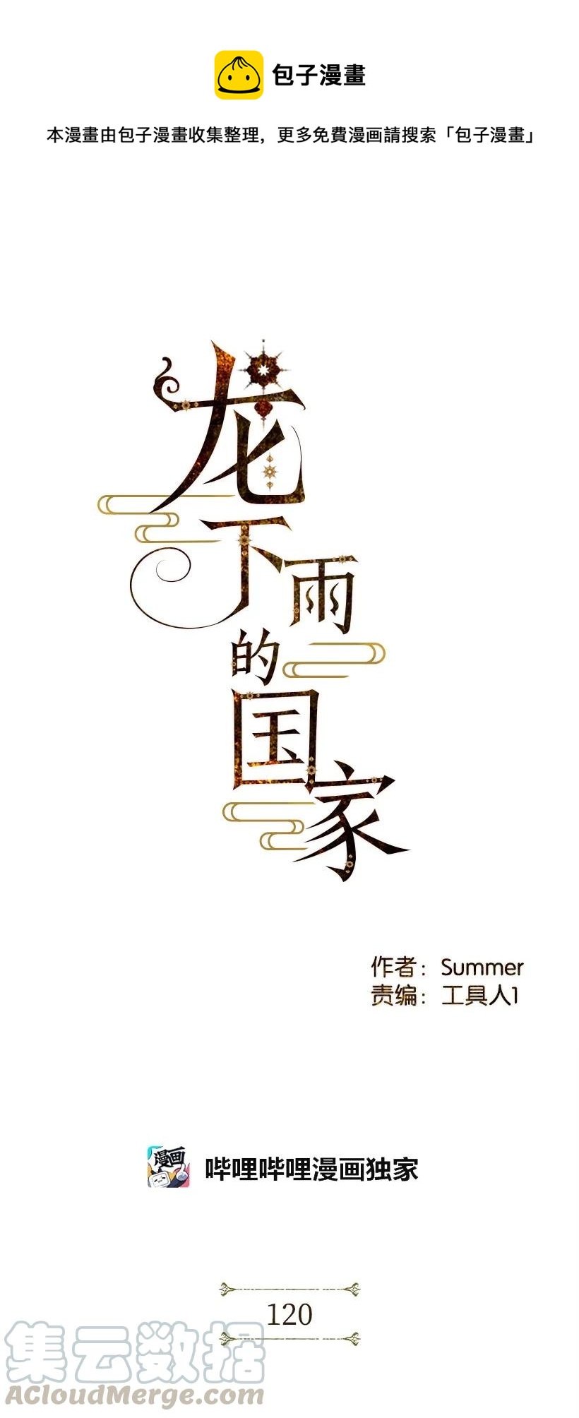 《龙下雨的国家》120 120 第1页