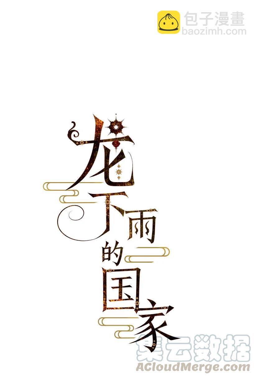 《龙下雨的国家》118 118 第10页