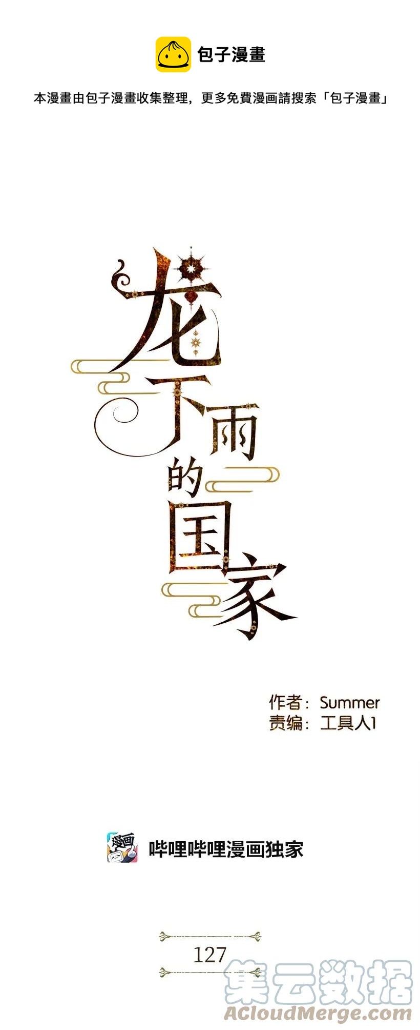 《龙下雨的国家》127 127 第1页