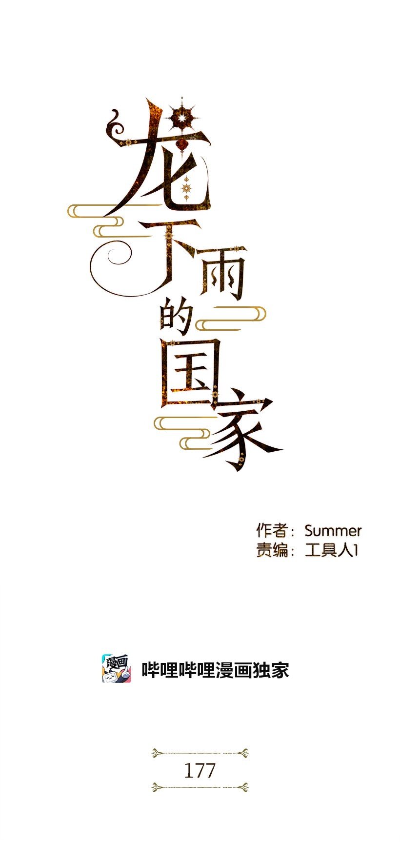 《龙下雨的国家》177 177 第1页
