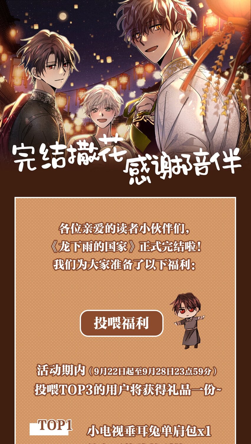 《龙下雨的国家》完结福利 完结撒花 第1页