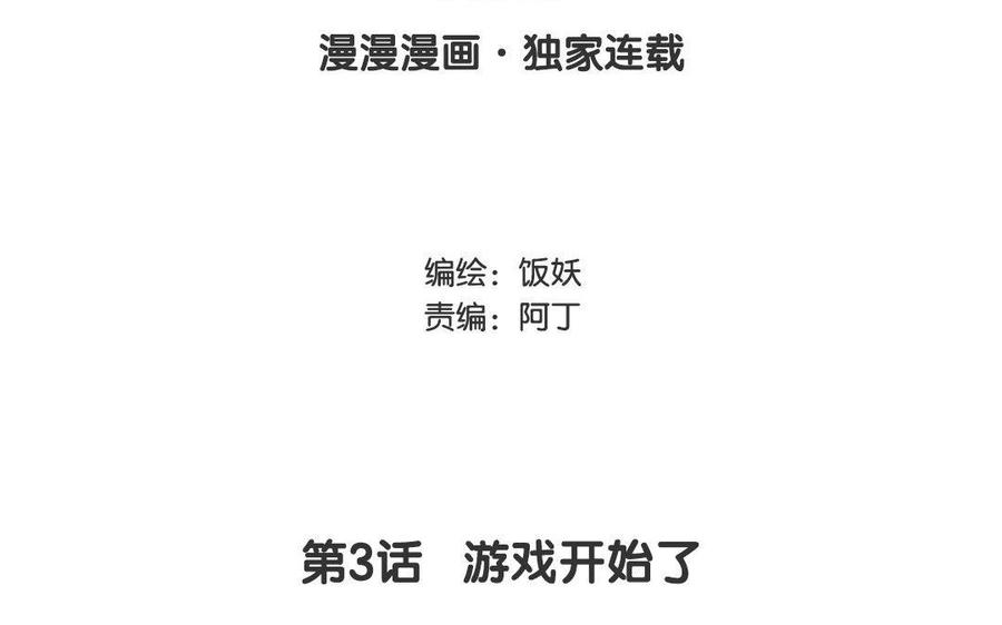 《野蛮法则》第3话 游戏开始了 第3页