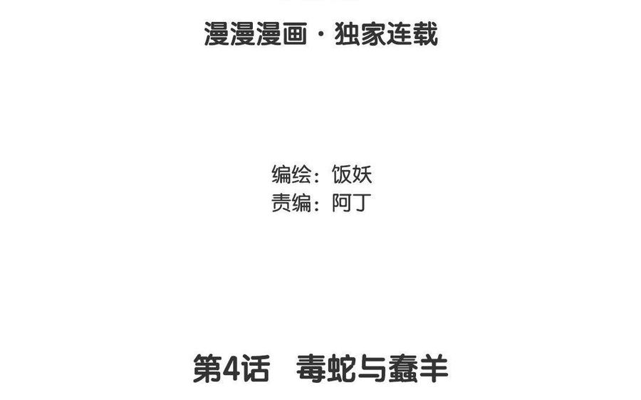 《野蛮法则》第4话 毒蛇与蠢羊 第3页