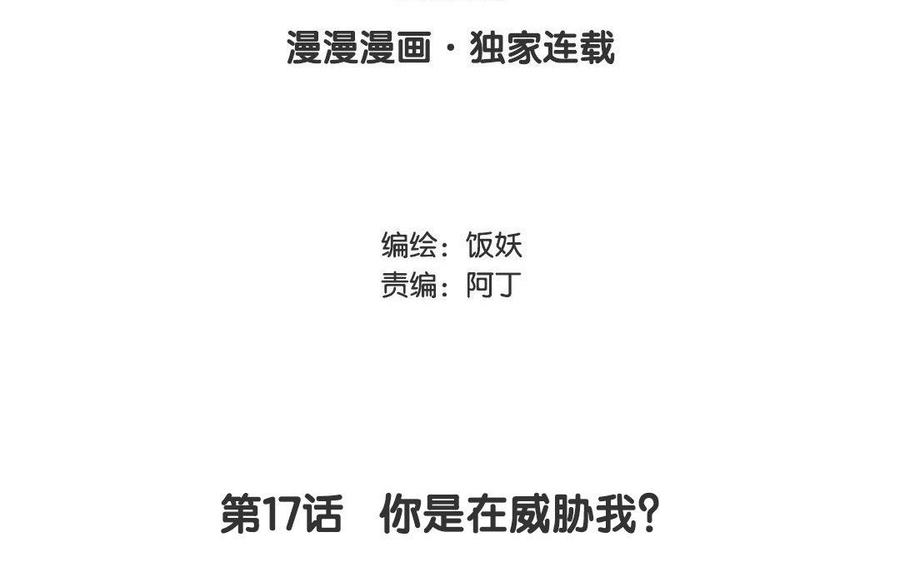 《野蛮法则》第17话 你是在威胁我？ 第3页