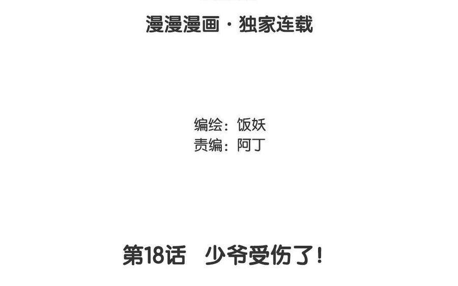《野蛮法则》第18话 少爷受伤了！ 第3页