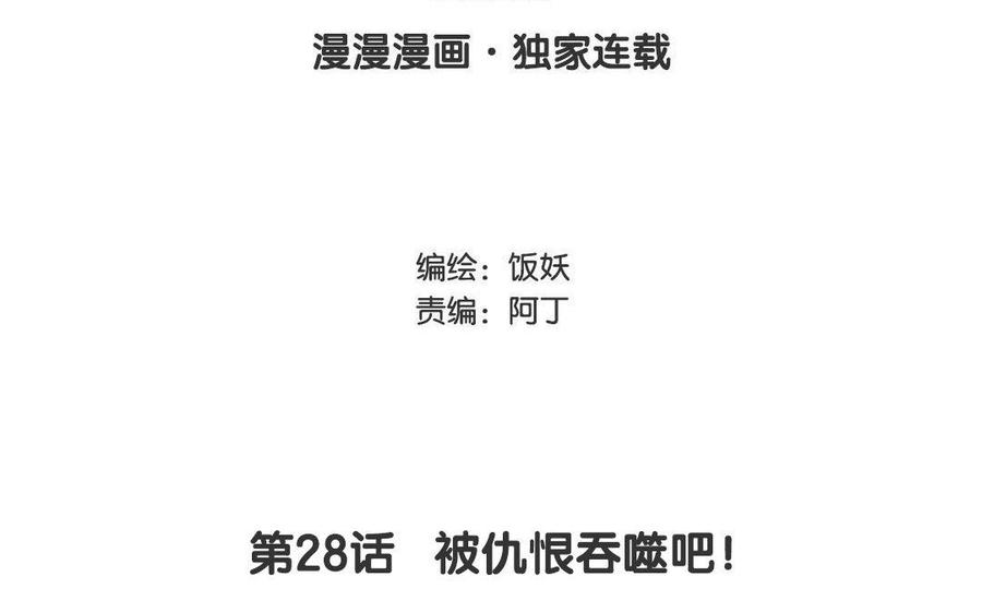 《野蛮法则》第28话 被仇恨吞噬吧！ 第3页