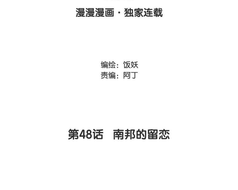 《野蛮法则》第48话 南邦的留恋 第3页