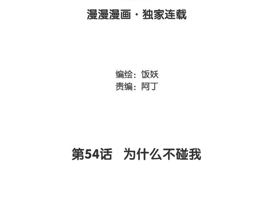 《野蛮法则》第54话 为什么不碰我 第3页