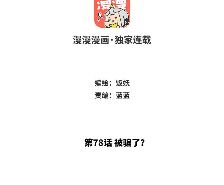 《野蛮法则》第78话 被骗了？ 第3页