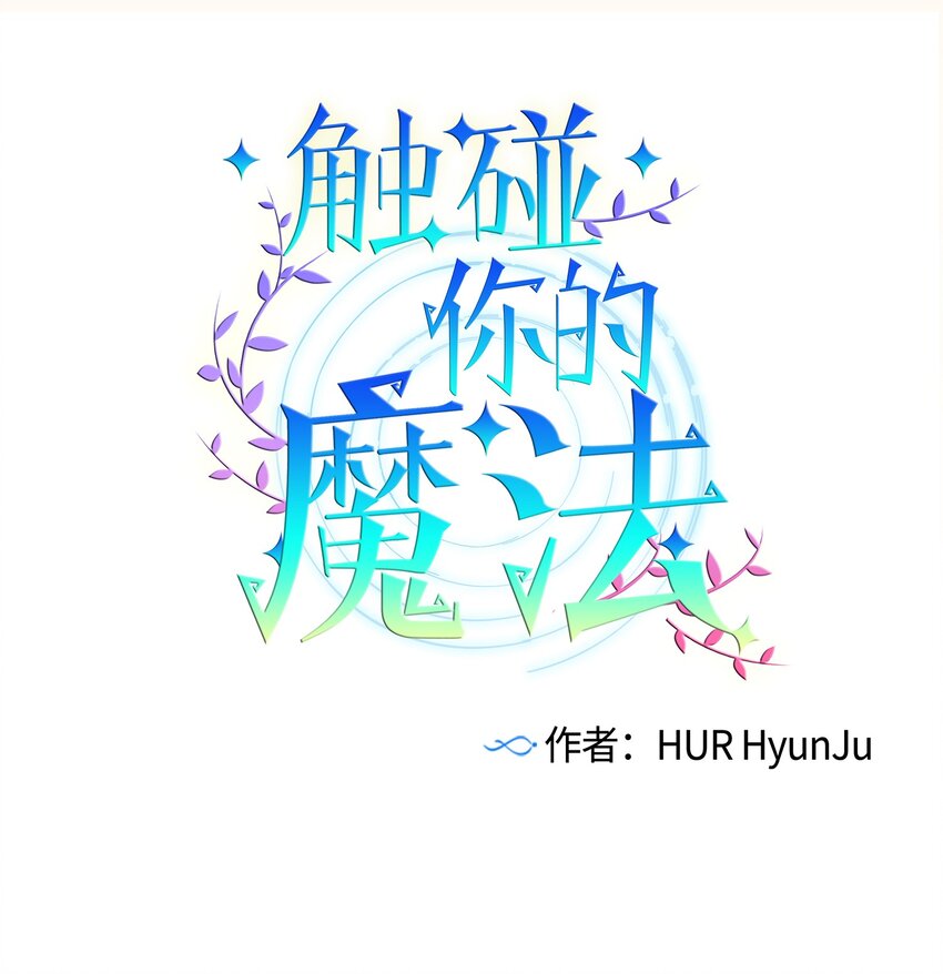 《触碰你的魔法》03 自作主张的智雅 第1页