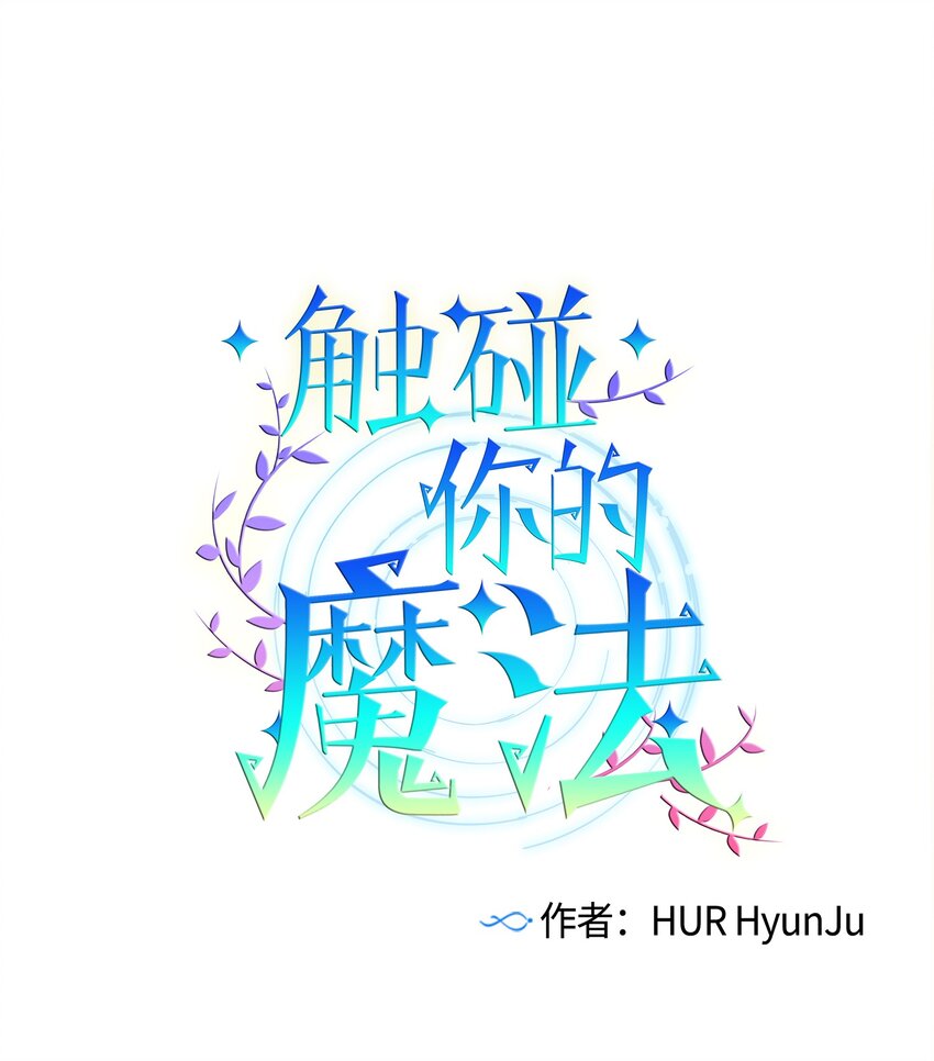 《触碰你的魔法》02 改变体质 第7页