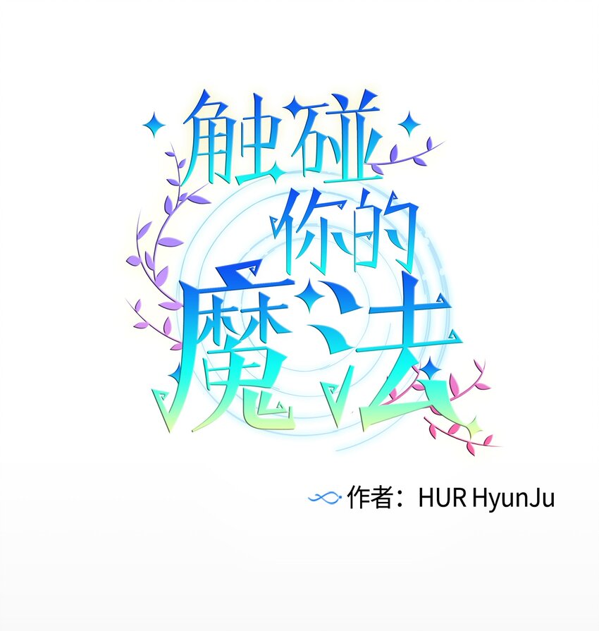 《触碰你的魔法》04 消失的他 第1页