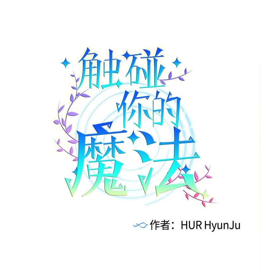 《触碰你的魔法》01 离奇的见面 第7页