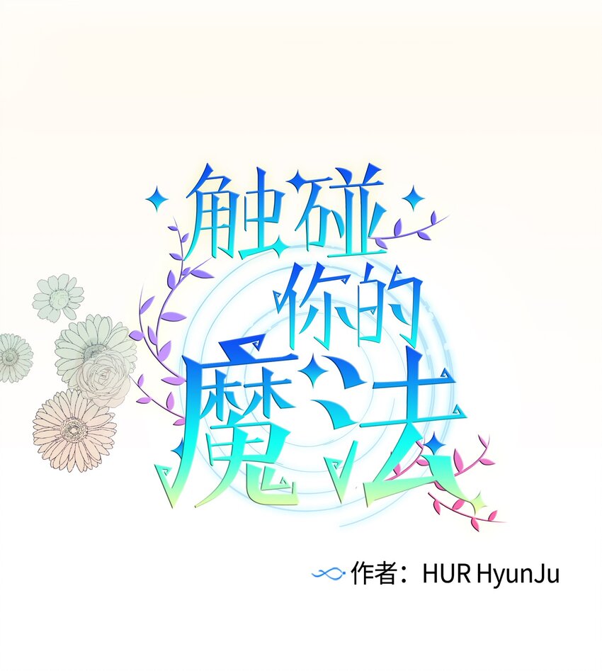 《触碰你的魔法》08 魔法师的妹妹 第1页