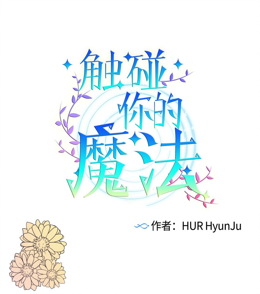 《触碰你的魔法》07 卷发女孩与美容师 第1页