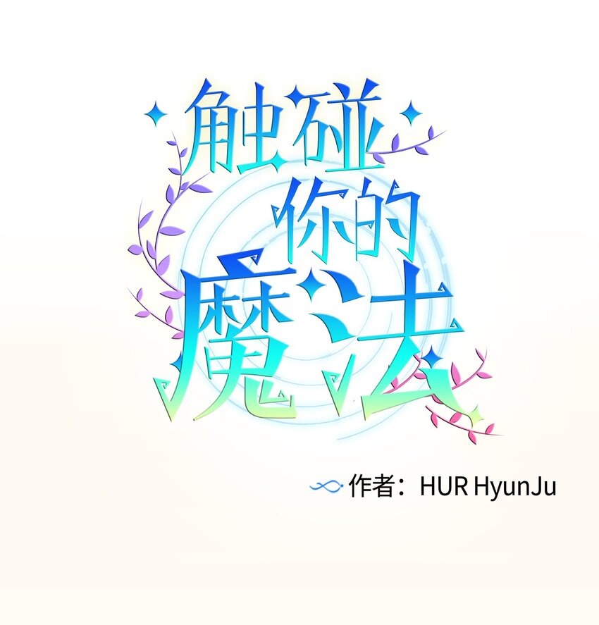 《触碰你的魔法》05 原来是个渣男 第1页