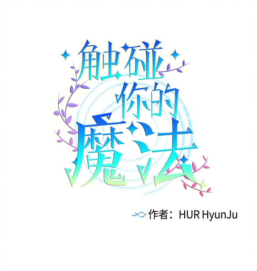《触碰你的魔法》06 小朋友与宠物狗 第1页