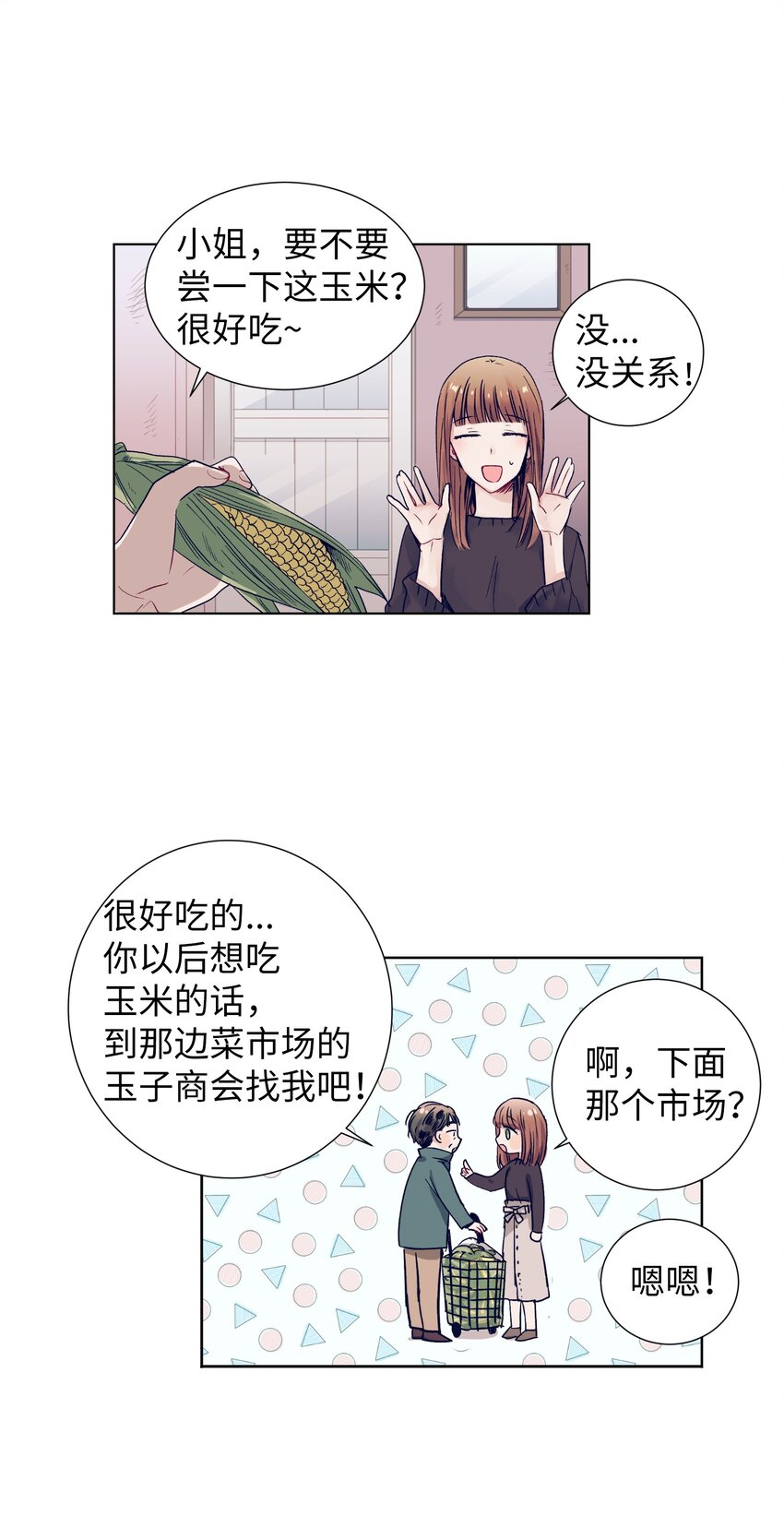 《触碰你的魔法》09 小鸟胃客人 第2页
