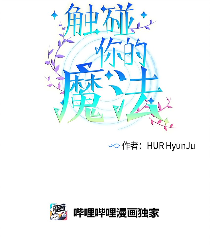 《触碰你的魔法》09 小鸟胃客人 第7页
