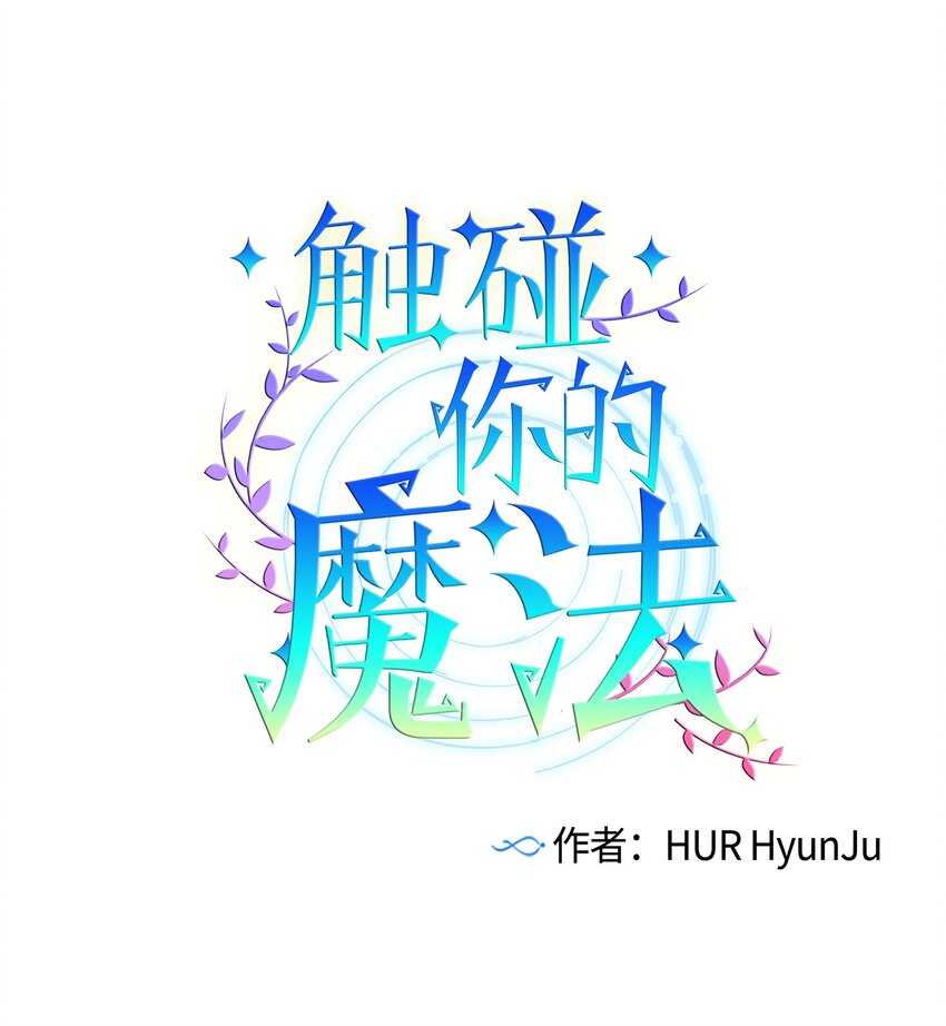 《触碰你的魔法》10 去看展览会 第1页
