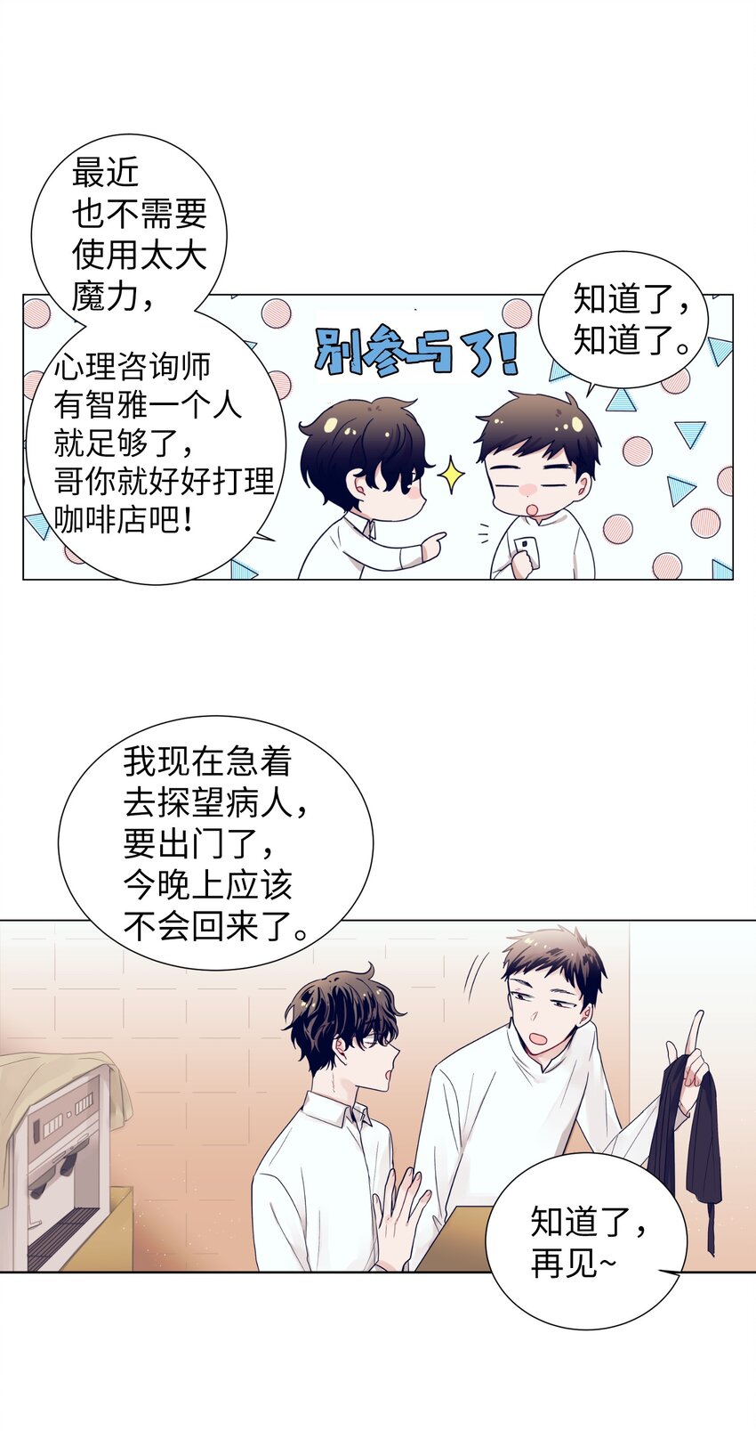 《触碰你的魔法》11 智雅被绑了？ 第13页