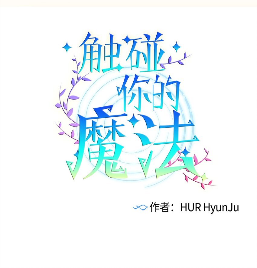 《触碰你的魔法》11 智雅被绑了？ 第1页