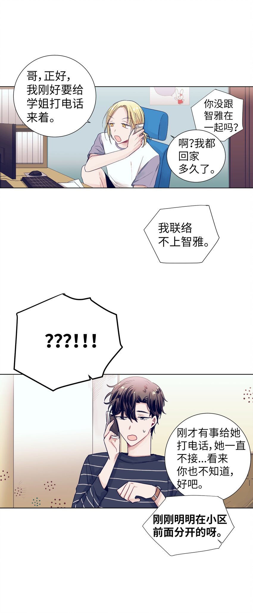 《触碰你的魔法》11 智雅被绑了？ 第45页