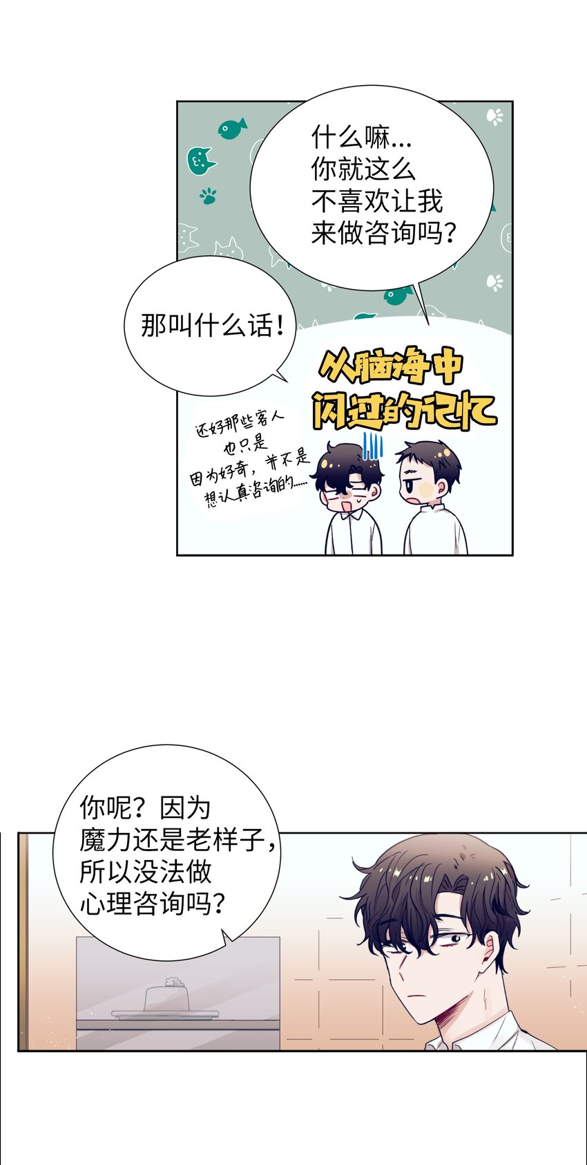 《触碰你的魔法》11 智雅被绑了？ 第9页