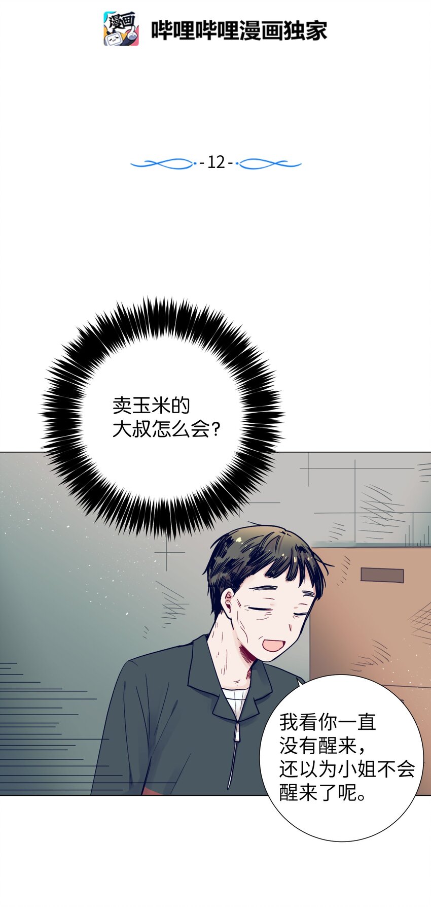 《触碰你的魔法》12 俞建找智雅 第2页