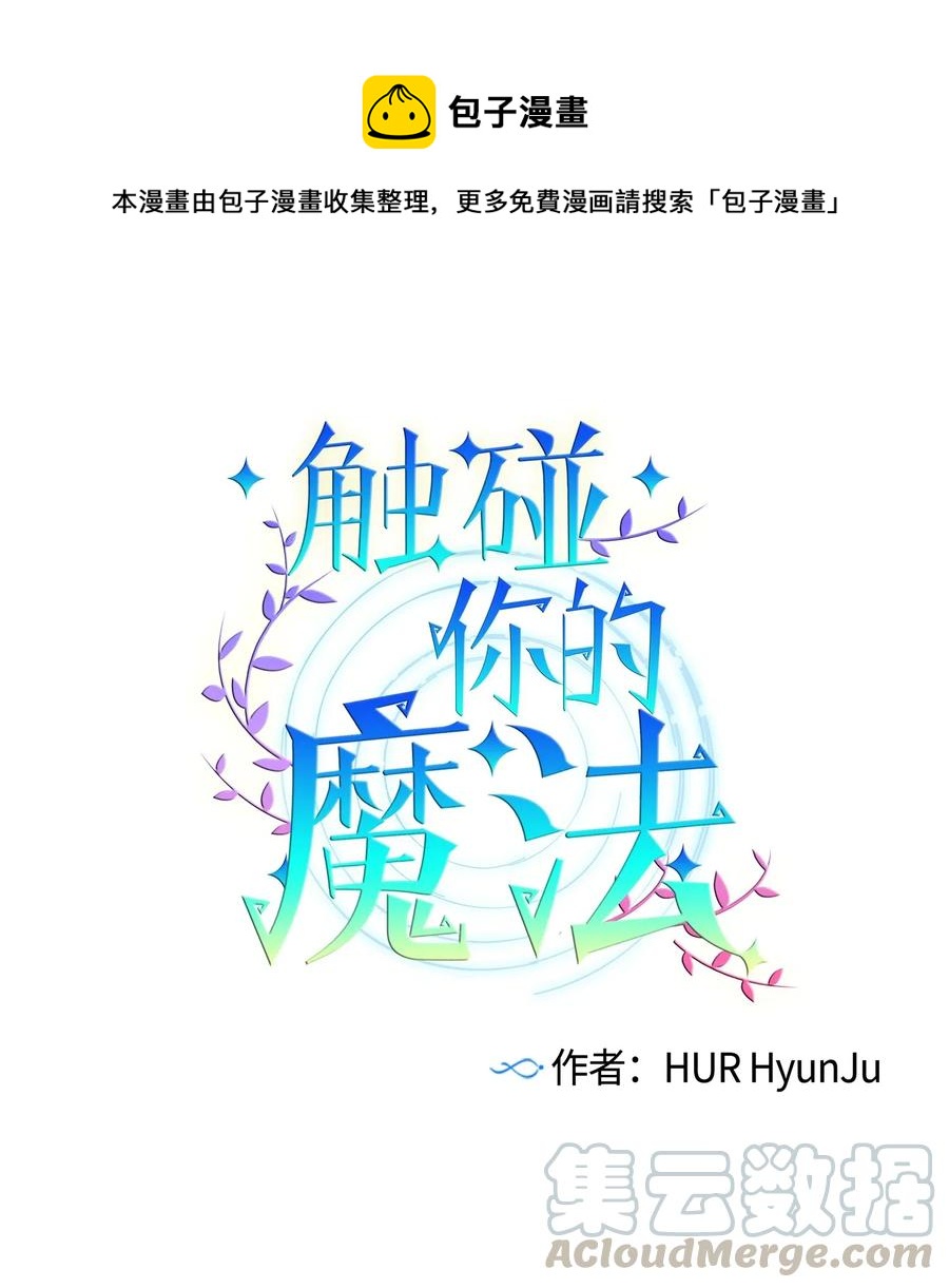 《触碰你的魔法》16 互换身体了 第1页