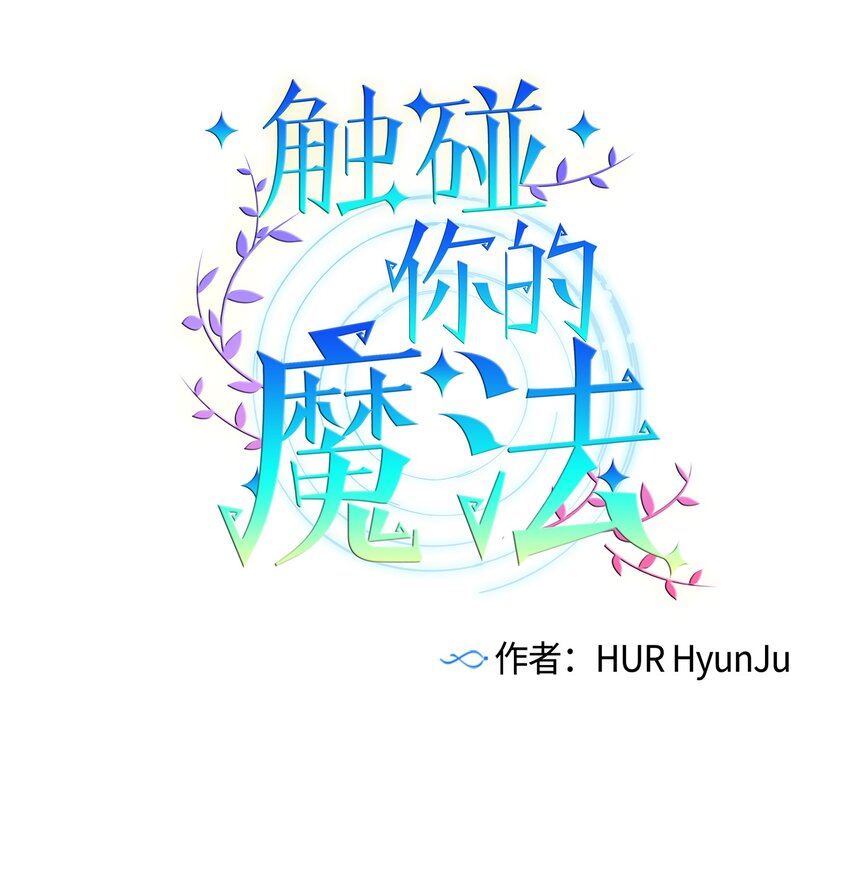 《触碰你的魔法》14 我会保护好你 第1页