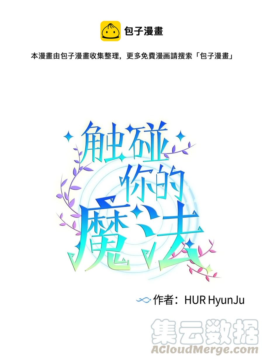 《触碰你的魔法》23 阴沉的客人们 第1页