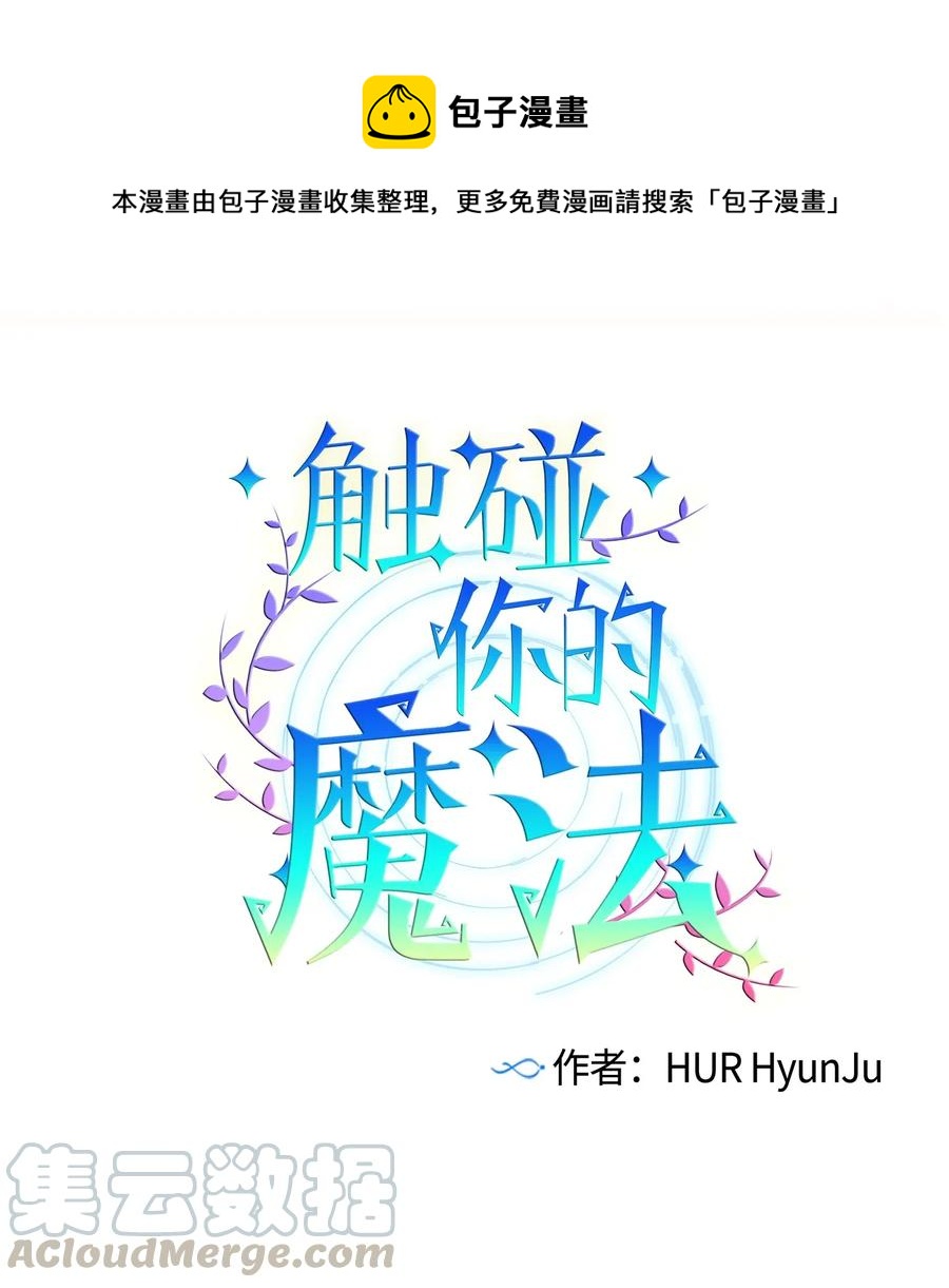 《触碰你的魔法》30 不想再做梦了 第1页